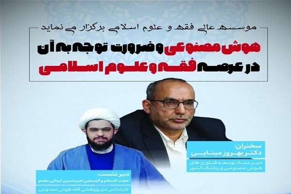 نشست «هوش مصنوعی و ضرورت توجه به آن در عرصه فقه و علوم اسلامی» برگزار می‌شود