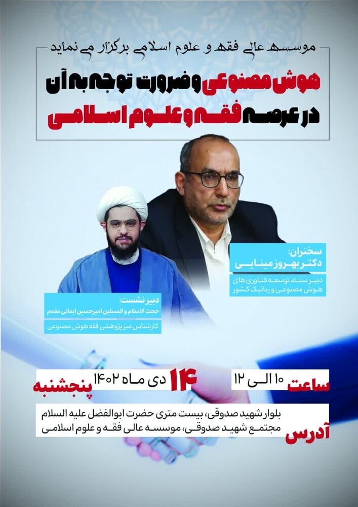 نشست «هوش مصنوعی و ضرورت توجه به آن در عرصه فقه و علوم اسلامی» برگزار می‌شود