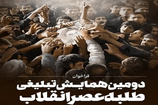 فراخوان دومین همایش تبلیغی «طلبه عصر انقلاب» اعلام شد