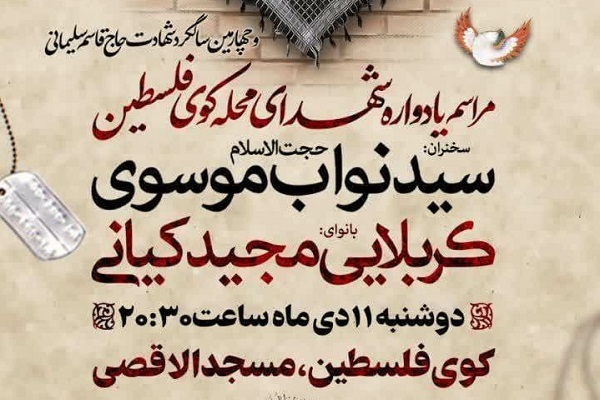 یادواره شهدای محله کوی فلسطین خرم‌آباد