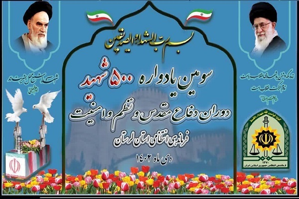 یادواره 500 شهید نیروی انتظامی لرستان