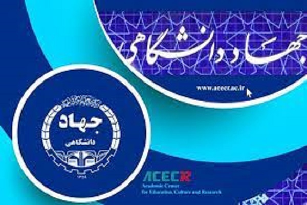 جهاددانشگاهی