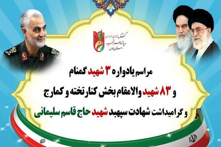 یادواره شهدای کنار تخته و کمارج