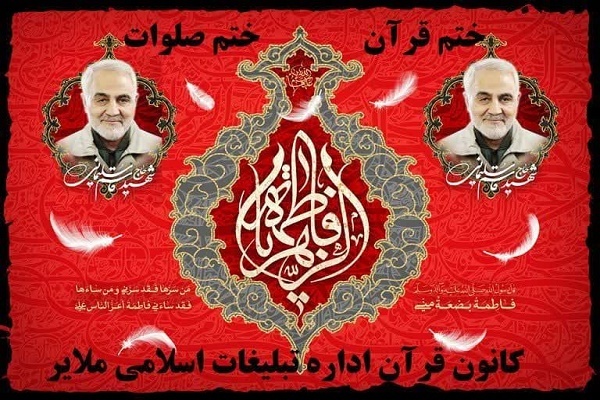 ختم مجازی قرآن ،صلوات و ادعیه در ملایر