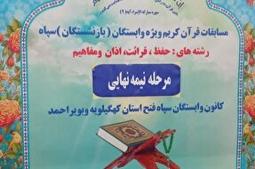 مسابقات قرآنی سپاه فتح کهگیلویه‌وبویراحمد در گچساران برگزار شد