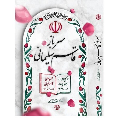 «معمار حرم» در «میدان‌های سخت»