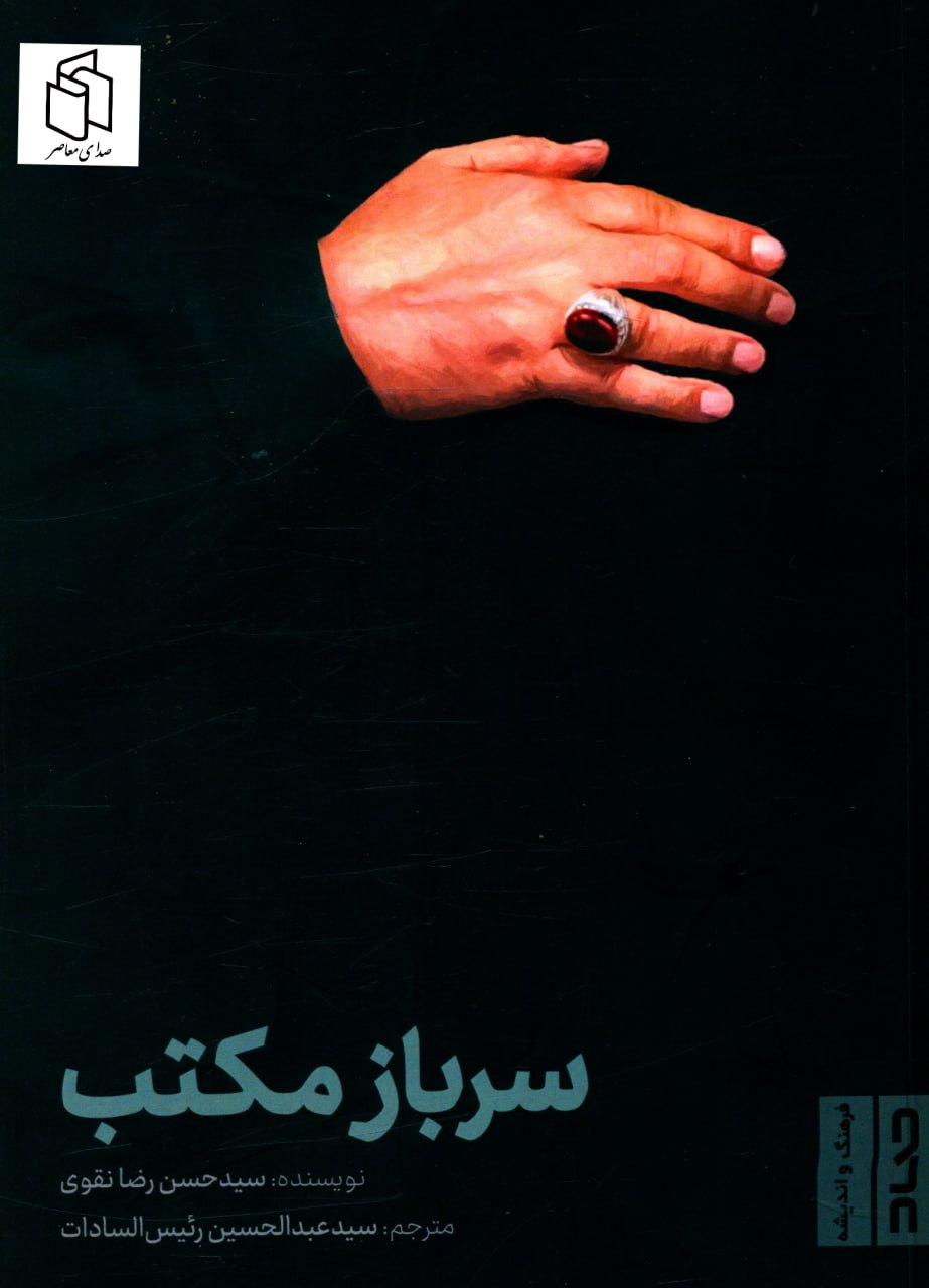 «معمار حرم» در «میدان‌های سخت»