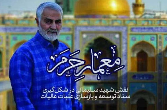 «معمار حرم» در «میدان‌های سخت»