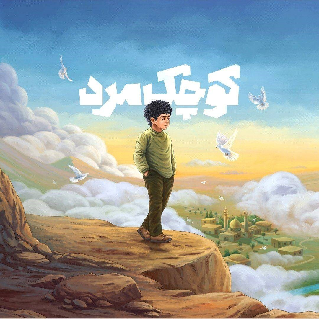 «معمار حرم» در «میدان‌های سخت»