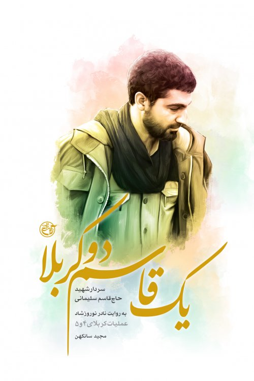«معمار حرم» در «میدان‌های سخت»