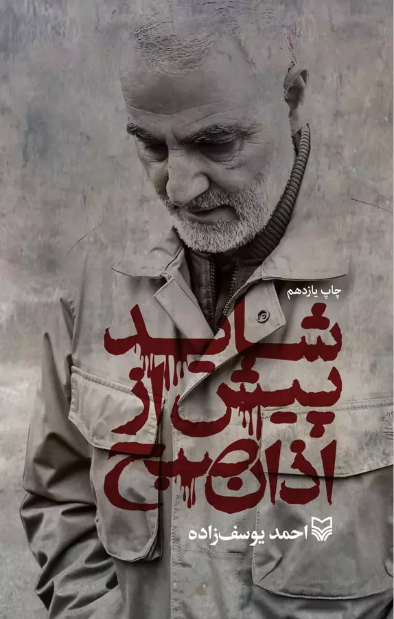 «معمار حرم» در «میدان‌های سخت»