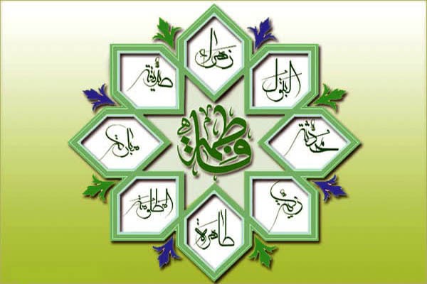 نام و القاب حضرت فاطمه(س) در صدر اسامی منتخب یزدی‌ها