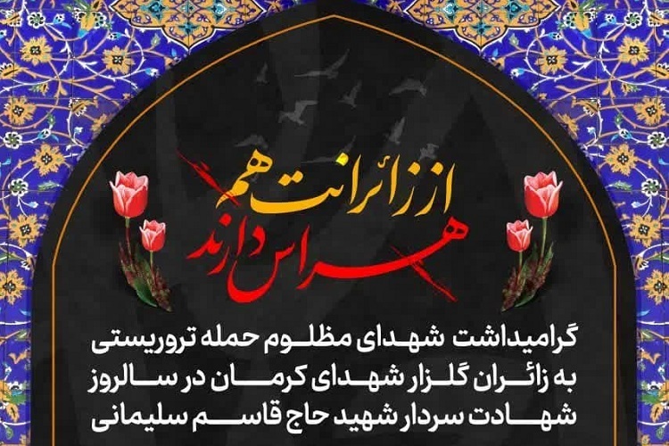 مراسم گرامیداشت شهدای حادثه کرمان، حرم شاهچراغ(ع)