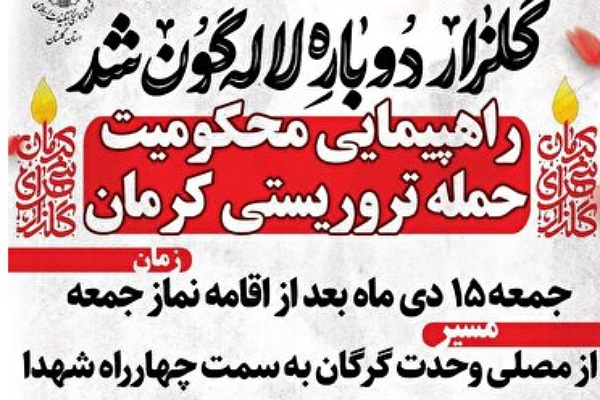 راهپیمایی محکومیت حادثه تروریستی کرمان در گلستان