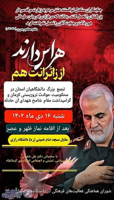 تجمع دانشگاهیان در محکومیت حادثه تروریستی کرمان برگزار می‌شود