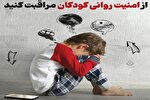 اینفوگرافیک | از امنیت روانی کودکان مراقبت کنید