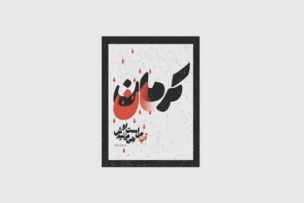 از کرمان به عرش تا زائرانت امشب مهمانت شدند