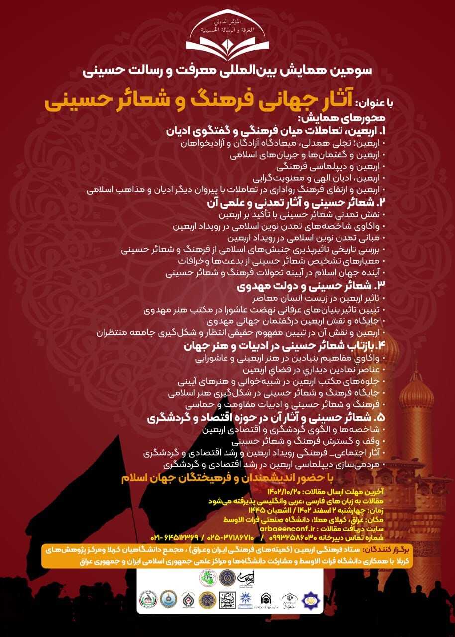 جمعه/ 10 اسفند آخرین مهلت ارسال مقاله به همایش معرفت و رسالت حسینی