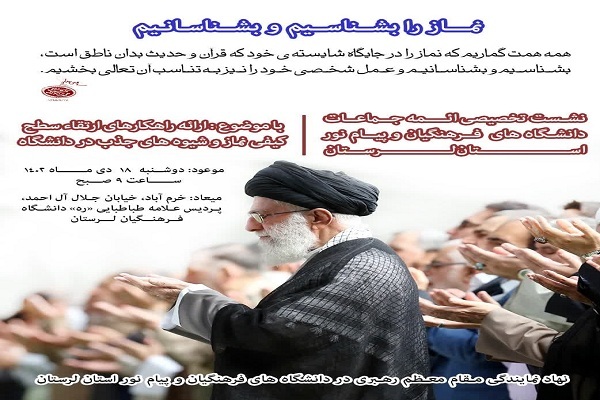 نشست تخصصی ائمه جماعات دانشگاه فرهنگیان و پیام‌نور لرستان