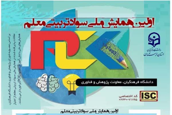 فراخوان همایش ملی «سواد تربیتی معلم» در لرستان