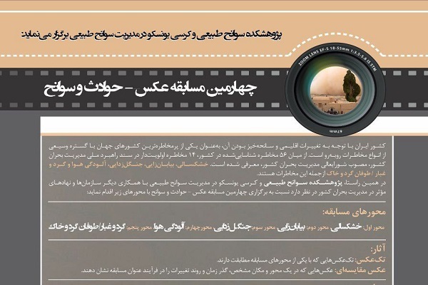 فراخوان چهارمین مسابقه عکس حوادث و سوانح