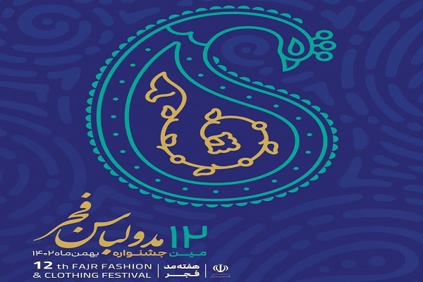 سعدآباد میزبان دوازدهمین جشنواره مد و لباس فجر