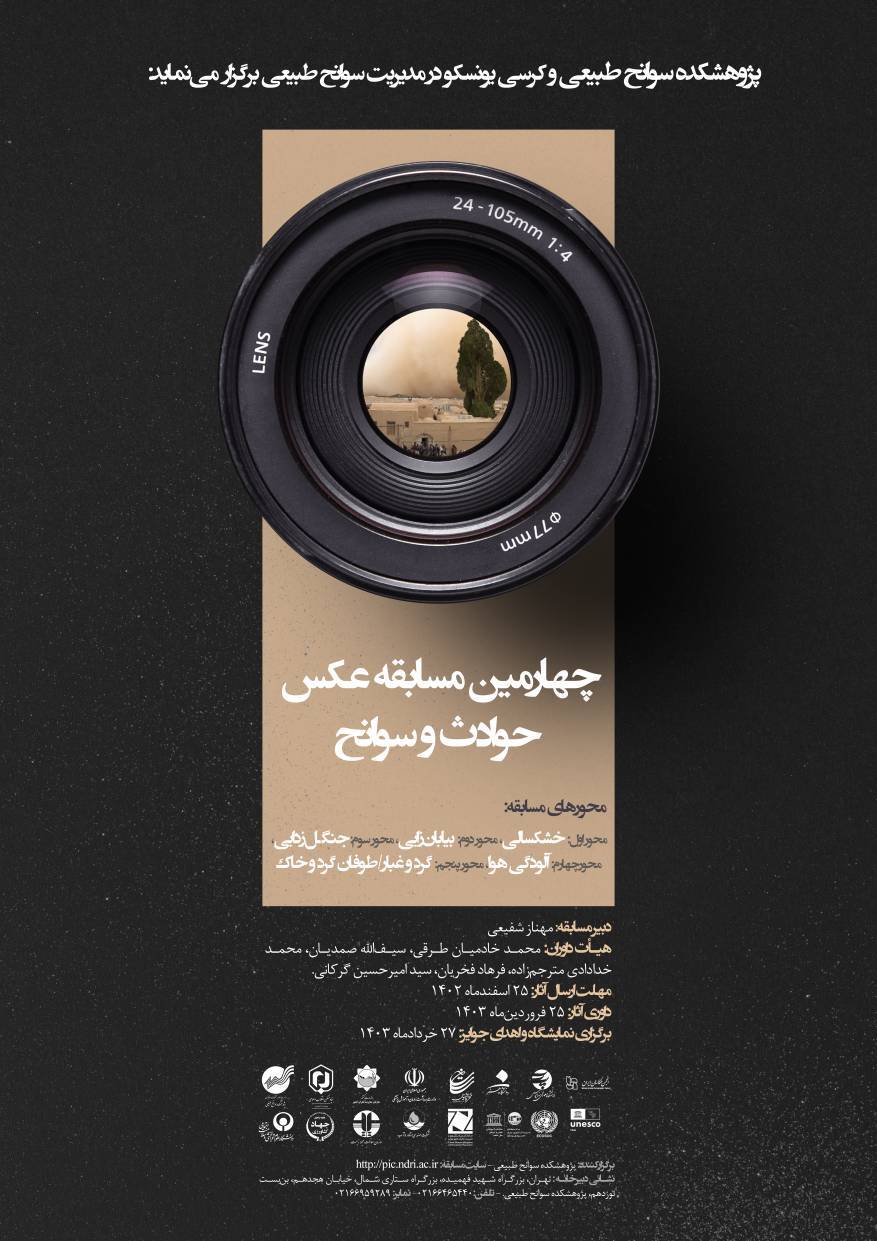 فراخوان چهارمین مسابقه عکس «حوادث و سوانح»