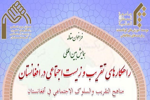 همایش راهکار‌های تقریب و زیست اجتماعی در افغانستان فراخوان مقاله شد