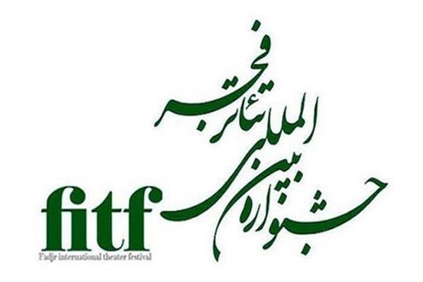 جشنواره بین‌المللی تئاتر فجر