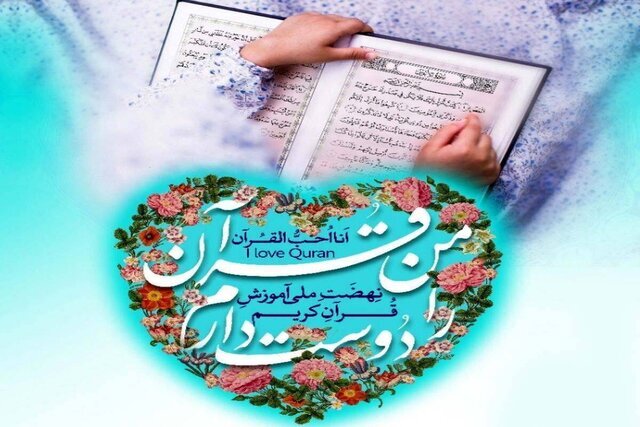 استقبال 29 کشور اسلامی از طرح «من قرآن را دوست دارم» + صوت