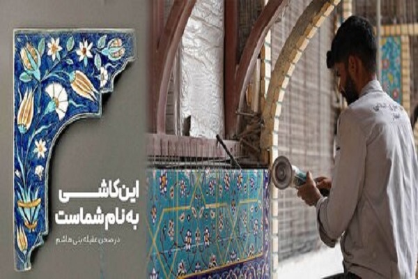 یک کاشی از صحن عقیله بنی‌هاشم به نام شما