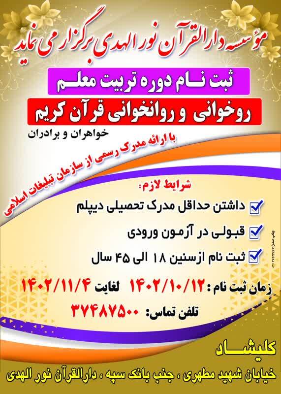 برگزاری دوره تربیت معلم قرآن و چهارشنبه‌های مهدوی در نورالهدی کلیشاد
