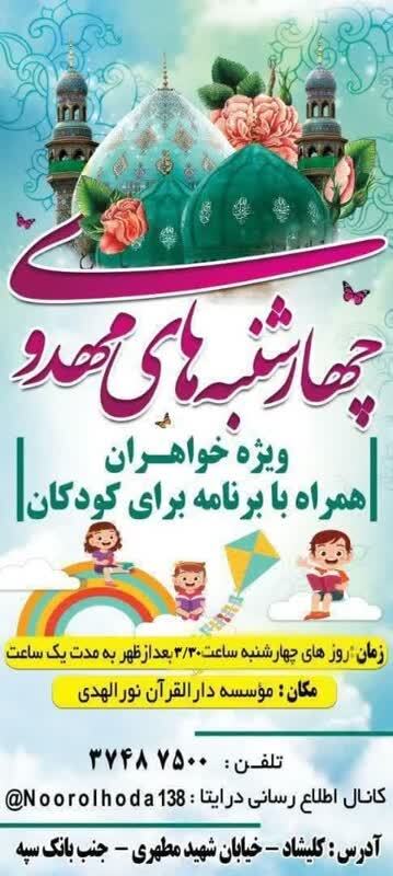 برگزاری دوره تربیت معلم قرآن و چهارشنبه‌های مهدوی در نورالهدی کلیشاد