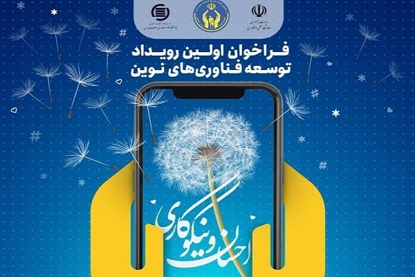رویداد «توسعه فناوری‌های نوین احسان و نیکوکاری»