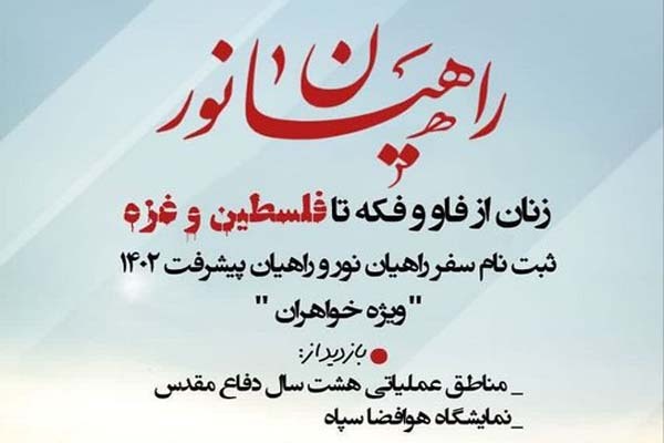 ثبت‌نام اردوهای راهیان نور و پیشرفت در دانشگاه لرستان