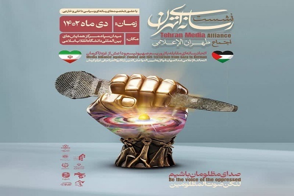 نشست «اتحاد رسانه‌ای مقابله با تروریسم صهیونیسم و داعش از غزه تا کرمان»