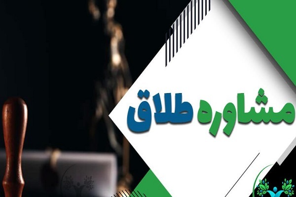 مرکز مشاوره طلاق