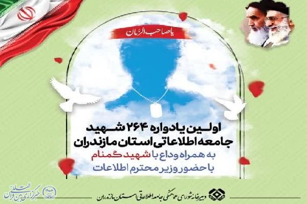 یادواره شهدای جامعه اطلاعاتی استان مازندران یادواره شهدای جامعه اطلاعاتی استان مازندران