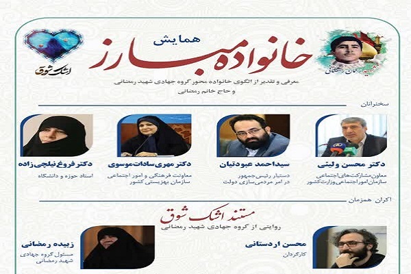 همایش «خانواده مبارز»