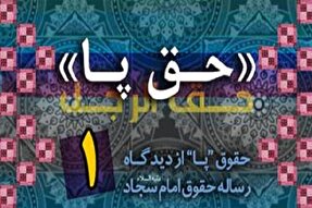 رساله حقوق امام سجاد(ع) و حق «پا» بر انسان