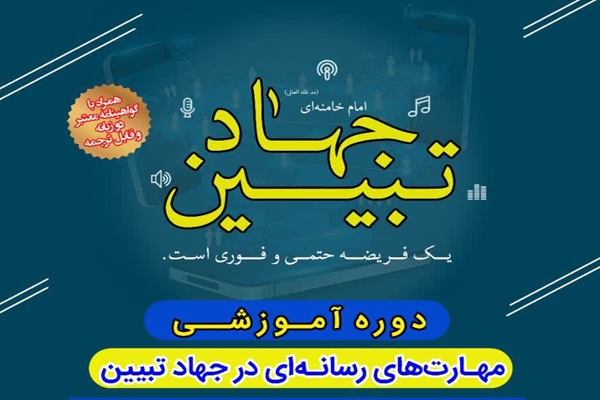 دوره آموزشی «مهارت‌های رسانه‌ای در جهاد تبیین» در لرستان