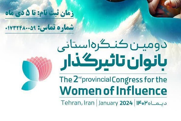 کنگره استانی بانوان تأثیرگذار