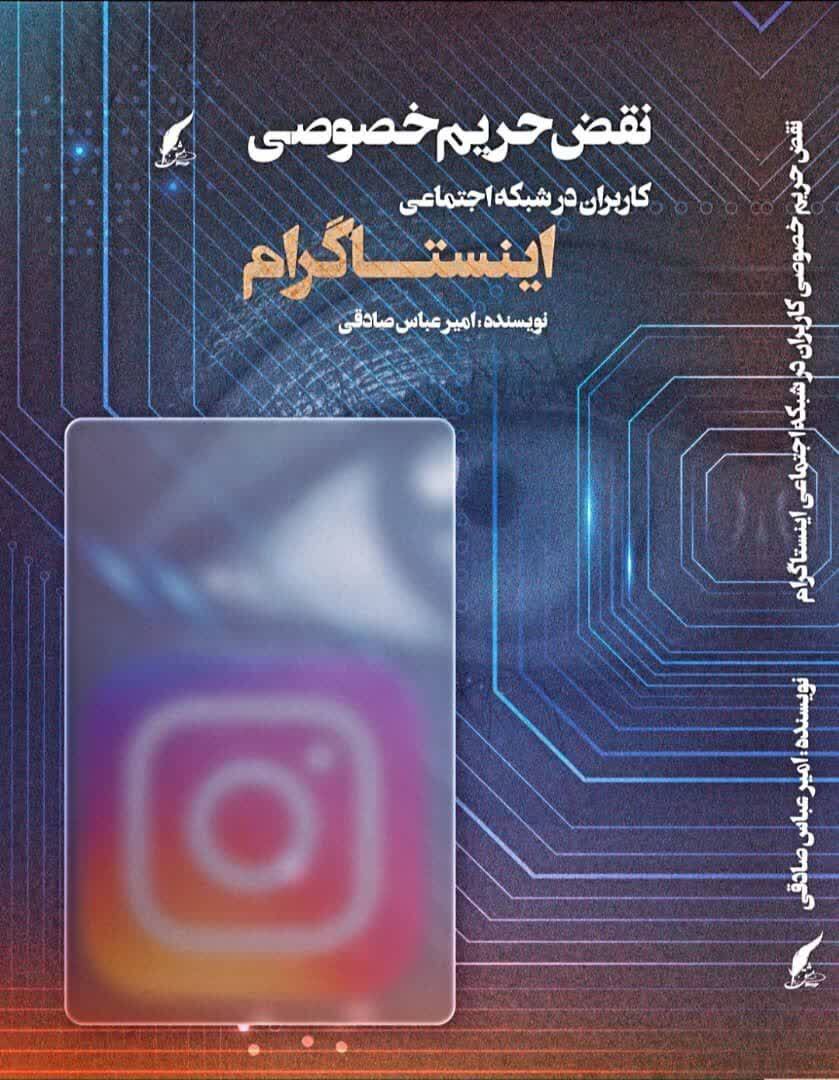 کتاب «نقض حریم خصوصی کاربران در شبکه اینستاگرام» منتشر شد