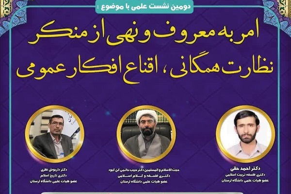 دومین نشست علمی و نخبگانی امر به معروف و نهی از منکر در دانشگاه لرستان