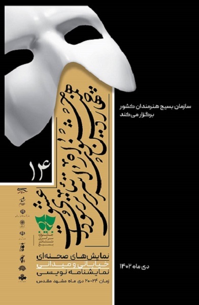 داوران جشنواره تئاتر بسیج با عنوان «سودای عشق» معرفی شدند