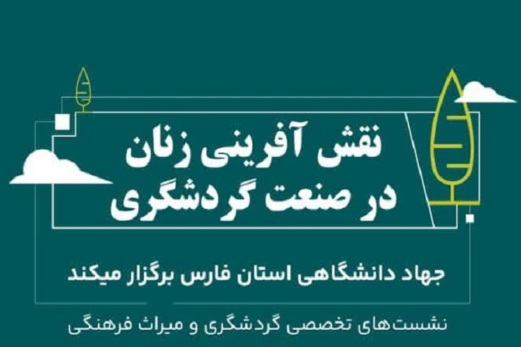نشست «نقش‌آفرینی زنان در صنعت گردشگری»، شیراز