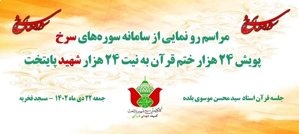 برگزاری مراسم رونمایی از پویش ختم قرآن به نیت 24 هزار شهید پایتخت
