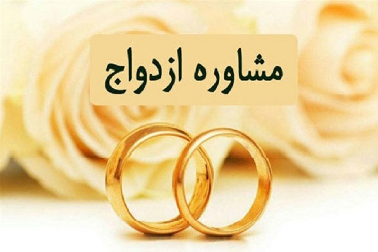 مرکز تخصصی مشاوره ازدواج در سمنان مرکز تخصصی مشاوره ازدواج در سمنان