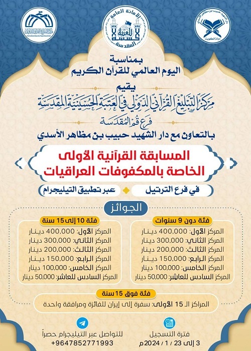 برگزاری نخستین دوره مسابقات قرآن ویژه بانوان روشندل عراق