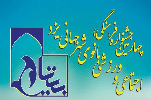 چهارمین جشنواره «بیتا» در یزد